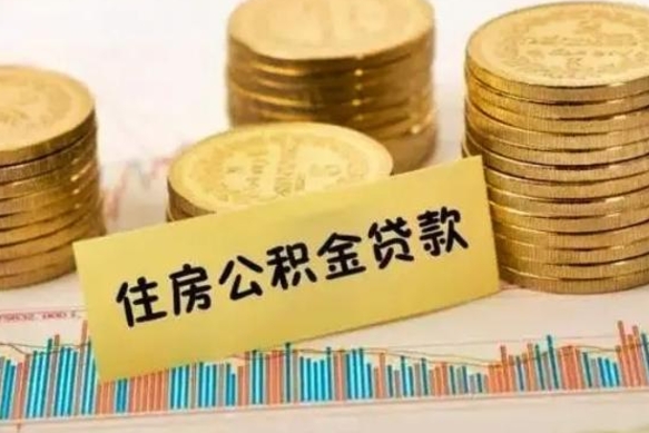 长垣套公积金的最好办法（怎么套用公积金）