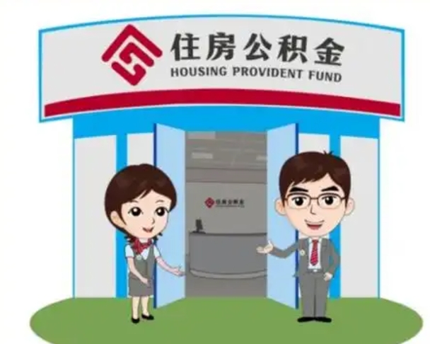 长垣急用钱怎么把公积金取出来（急需用钱怎么取住房公积金）